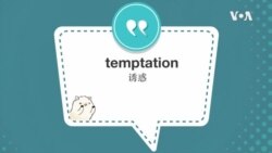 学个词--temptation