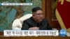 [VOA 뉴스] “바이든 ‘대북 제재’ 완화 어려워…‘법적 요건’ 때문”