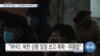 [VOA 뉴스] ‘제재 면제’ 불구…‘국경 봉쇄’로 방북 연기