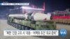 [VOA 뉴스] “북한과 ‘외교’…‘비핵화 길’ 이어진다면 고려”