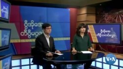စနေနေ့ ဗွီအိုအေ တီဗွီမဂ္ဂဇင်း စက်တင်ဘာ ၅ ၂၀၂၀