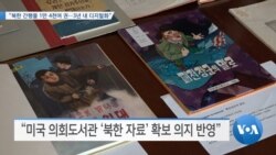 [VOA 뉴스] “북한 간행물 1만 4천여 권…3년 내 디지털화”