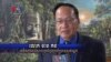 បទសម្ភាសន៍ VOA៖ អតីត​អ្នកការទូត​រំឭក​ពី​ការដួលរលំ​របប​លន់ នល់ និង​ជីវិត​នៅ​ស.រ.អា