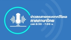 ข่าวสดสายตรงจากวีโอเอไทย วันอังคาร 31 ธันวาคม 2567