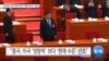 [VOA 뉴스] “중국은 미국 목표 따라 ‘북한 압박’ 조절”
