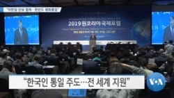 [VOA 뉴스] “미한일 안보 협력…한반도 평화통일”