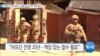 [VOA 뉴스] “아프간 ‘미군 철군’…동맹 우려·대피 계획 필요”