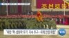 [VOA 뉴스] “북한 ‘핵·생화학 무기’ 위협…유사시 대비해야”
