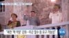 [VOA 뉴스] “한국 추진 ‘종전선언’…‘비핵화 협상’ 돌파구 안 돼”