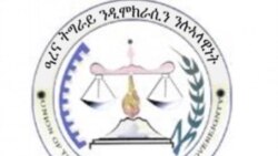 ኢትዮጵያ፡ ተቓዋሚ ውድብ ዓረና አባላቱ ጉድኣት ይበጽሖም ኣሎ ክብል ይኸስስ