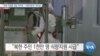 [VOA 뉴스] “대북 지원품 전달 어려워…‘식량지원국’ 재지정”