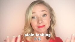 OMG!美语 Plain-looking!