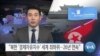 [VOA 뉴스] “북한 ‘경제자유지수’ 세계 최하위…26년 연속”