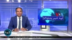 لویه پښتونخوا په ټي وي

