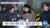 [VOA 뉴스] “북한 ‘유엔사 해체’ 잇단 주장…‘협상력 제고’ 의도”