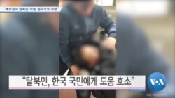 [VOA 뉴스] “베트남서 탈북민 10명 중국으로 추방”