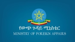 መግለጺ ሚኒስትሪ ጉዳያት ወጻኢ ኢትዮጵያ