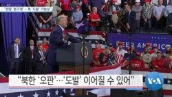 [VOA 뉴스] “연말 ‘분기점’… 북 ‘도발’ 가능성”