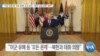 [VOA 뉴스] “미군 유해 등 ‘모든 문제’ 논의 준비…북한 ‘실질 접촉’ 없어”