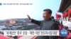 [VOA 뉴스] “북한 ‘미국 본토’ 타격 야망…‘핵·미사일 개발’ 지속”