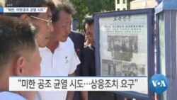 [VOA 뉴스] “북한, 미한공조 균열 시도”