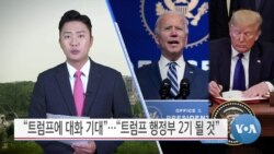 [VOA 뉴스] “트럼프에 대화 기대”…“트럼프 행정부 2기 될 것”