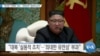 [VOA 뉴스] “완전한 ‘비핵화’ 목표…‘대북전략’ 광범위 논의”