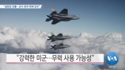 [VOA 뉴스] “실망감 표출…군사 준비 태세 강조”