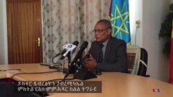 መግለጺ ምክትል ኣመሓዳሪ ክልል ትግራይ ኣብ ጉዳይ ምጅማር ላዕዋይ ደረጃ ትምህርቲ