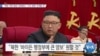 [VOA 뉴스] “북한 ‘대미 협상’ 진퇴양난…‘구도 변화’ 모색할 것”