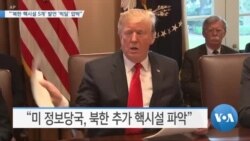 [VOA 뉴스] “‘북한 핵시설 5개’ 발언 ‘빅딜’ 압박”