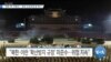 [VOA 뉴스] “북한 핵 ‘비확산’…최대 도전과제 중 하나”