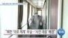 [VOA 뉴스] “신종 코로나 대비 ‘대북 제재’ 일시 면제 필요”