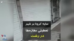 کرونا در ایران | سایه کرونا بر شهر، تعطیلی مغازه‌ها در رشت