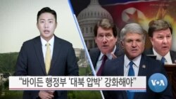 [VOA 뉴스] “바이든 행정부 ‘대북 압박’ 강화해야”