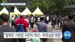 [VOA 뉴스] “탈북 모자 아사…무관심과 차별 탓”