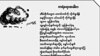 တေးရေးဆရာ မောင်သစ်မင်း ကွယ်လွန်