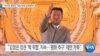 [VOA 뉴스] “바이든 행정부 ‘대북 압박’ 강화해야”