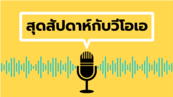 สุดสัปดาห์กับวีโอเอ เสาร์ ที่ 28 ธ.ค. 67