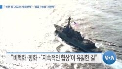[VOA 뉴스] “북한 등 ‘2022년 대외전략’…‘성공 가능성’ 제한적”