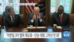 [VOA 뉴스] “미한 ‘아세안’ 공동 초점…‘미한일 협력’ 제도화 필요”