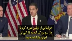 جزئیاتی از اولین مورد کرونا در نیویورک که به تازگی از ایران بازگشته بود